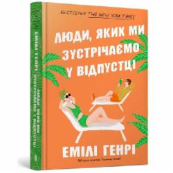 Книга Эмили Генри «Люди, яких ми зустрічаємо у відпустці» 978-966-1545-99-0