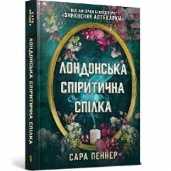 Книга Сара Пеннер «Лондонська спіритична спілка» 978-617-523-065-7