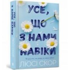 Книга Люси Скор «Усе, що з нами навіки ( цветной срез )» 978-617-523-099-2