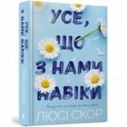 Книга Люси Скор «Усе, що з нами навіки ( цветной срез )» 978-617-523-099-2