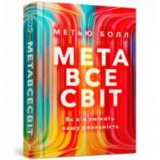 Книга «Метавсесвіт. Як він змінить нашу реальність» 978-617-523-066-4