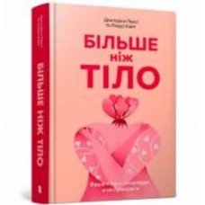 Книга One «Більше ніж тіло. Ваше тіло — знаряддя, а не прикраса» 978-617-523-051-0