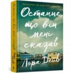 Книга Лаура Дейв «Останнє, що він мені сказав» 978-966-1545-99-0