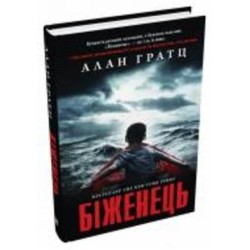 Книга Алан Гратц «Беженец» 978-966-948-804-6