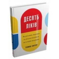 Книга Томас Хагер «Десять растений. Как растения, порошки и таблетки повлияли на историю медицины» 978-966-948-366-9