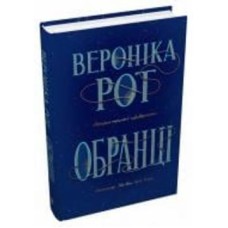 Книга Вероника Рот «Избранники» 978-966-948-791-9