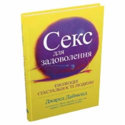 Книга Саймон Дженкинс «Секс для удовольствия. Эволюция Сексуальности человека» 978-966-948-773-5