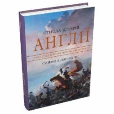 Книга Джаред Даймонд «Кратская история Англии» 978-966-948-770-4