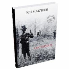 Книга Иен Макьюэн «Амстердам» 978-966-948-797-1