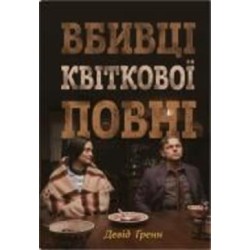 Книга Дэвид Гранн «Убийцы цветочного полнолуния: тайна индейских убийств и рождение ФБР (кинопроект)» 978-966-948-809-1