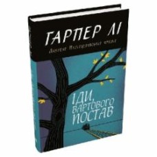 Книга Харпер Ли «Иди, часового поставь» 978-966-948-788-9