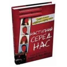 Книга Карен М. Мак-Манус «Следующий среди нас» 978-966-948-775-9