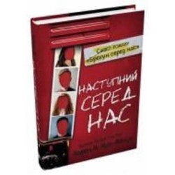 Книга Карен М. Мак-Манус «Следующий среди нас» 978-966-948-775-9