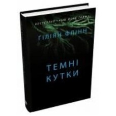 Книга Гиллиан Флинн «Темные уголки» 978-966-948-786-5