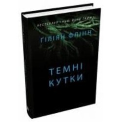 Книга Гиллиан Флинн «Темные уголки» 978-966-948-786-5