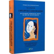 Книга Амбирдж Эш «Синдром самозванця. Як прожити неймовірне життя, на яке ви заслуговуєте» 978-966-982-936-8