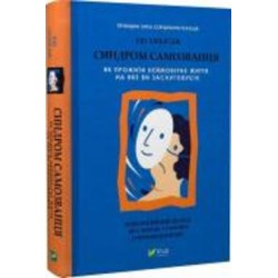 Книга Амбирдж Эш «Синдром самозванця. Як прожити неймовірне життя, на яке ви заслуговуєте» 978-966-982-936-8