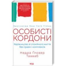 Книга «Особисті кордони.Керівництво зі спокійного життя без травм і комплексів» 978-617-12-9973-3