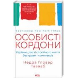 Книга «Особисті кордони.Керівництво зі спокійного життя без травм і комплексів» 978-617-12-9973-3