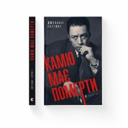 Книга Джованни Кателли «Камю має померти» 978-966-448-102-8