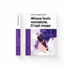 Книга София Андрухович «Жінки їхніх чоловіків. Старі люди» 978-966-448-125-7