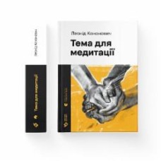 Книга Леонид Кононович «Тема для медитации» 978-966-448-160-8