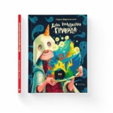 Книга Саша Дерманский «День народження Привида» 978-966-448-105-9