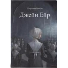 Книга Шарлотта Бронте «Джейн Ейр. Подарункове ілюстроване видання» 978-617-8383-10-7