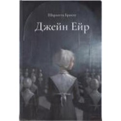 Книга Шарлотта Бронте «Джейн Ейр. Подарункове ілюстроване видання» 978-617-8383-10-7