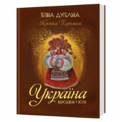 Книга Татьяна Дугельна «Україна. Відроджена у вогні. Хроніки перемоги» 978-966-986-531-1