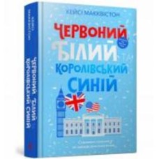 Книга Макквистон Кэйси «Червоний, білий та королівський синій» 978-617-5230-67-1