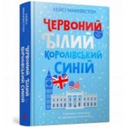 Книга Макквистон Кэйси «Червоний, білий та королівський синій» 978-617-5230-67-1