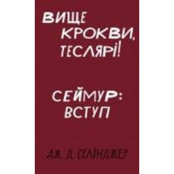 Книга Джером Д. Сэлинджер «Вище крокви, теслярі! Сеймур: Вступ» 978-617-548-210-0