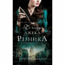 Книга Керри Манискалко «По сліду Джека-Різника. Книга 1: По сліду Джека-Різника» 978-617-548-214-8