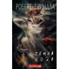 Книга Роберт Бриндза «Темна вода» 978-617-548-218-6