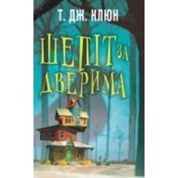 Книга Т. Дж. Клюн «Шепіт за дверима» 978-617-548-215-5