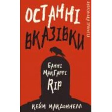 Книга Кейм МакДоннелл «Дублінська трилогія. Книга 3: Останні вказівки» 978-617-548-196-7