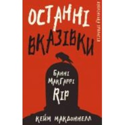 Книга Кейм МакДоннелл «Дублінська трилогія. Книга 3: Останні вказівки» 978-617-548-196-7