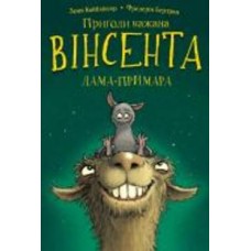 Книга Зоня Кайблингера «Пригоди кажана Вінсента. Книга 2: Вінсент і лама-примара» 978-617-548-213-1