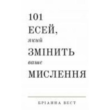 Книга Брианна Вест «101 есей, який змінить ваше мислення» 978-617-548-189-9