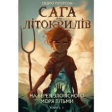 Книга Эндрю Питерсон «Сага про Літокрилів. Книга 1. На березі Зловісного моря пітьми» 978-617-548-183-7