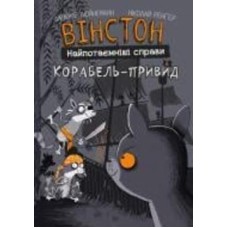 Книга Фрауке Шойнеманн «Вінстон. Найпотаємніші справи: Корабель-привид» 978-617-548-219-3