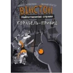 Книга Фрауке Шойнеманн «Вінстон. Найпотаємніші справи: Корабель-привид» 978-617-548-219-3