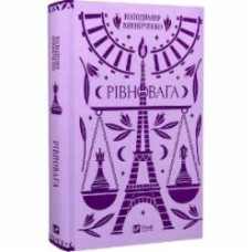 Книга Владимир Винниченко «Рівновага» 978-617-17-0111-3