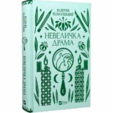 Книга Валерьян Подмогильный «Невеличка драма» 978-617-17-0110-6