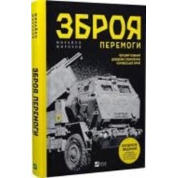 Книга Михаил Жирохов «Зброя перемоги» 978-617-17-0140-3