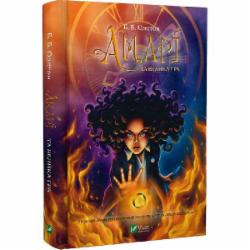 Книга Б.Б. Олстон «Амарі та Велика гра» 978-617-17-0007-9