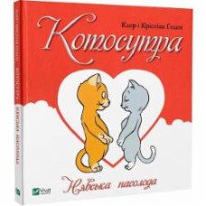 Книга Клэр Гаудин «Котосутра. Нявська насолода» 978-617-17-0158-8