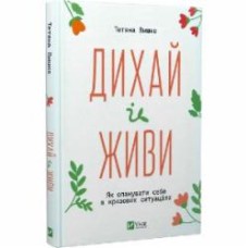 Книга Татьяна Вышко «Дихай і живи. Як опанувати себе в кризових ситуаціях» 978-617-17-0238-7