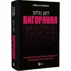 Книга Вячеслав Халанский «Запал без вигоряння. Як завершити цикл стресу, працювати до сподоби й жити щасливо» 978-617-17-0157-1